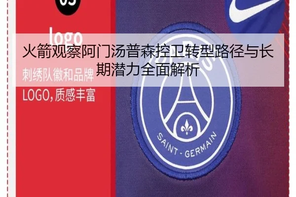 火箭观察阿门汤普森控卫转型路径与长期潜力全面解析