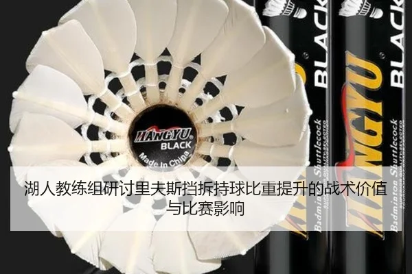湖人教练组研讨里夫斯挡拆持球比重提升的战术价值与比赛影响
